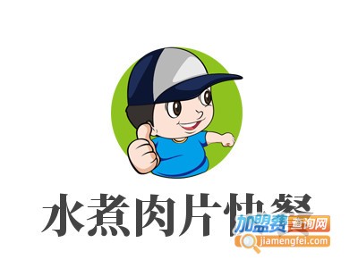 水煮肉片快餐加盟加盟
