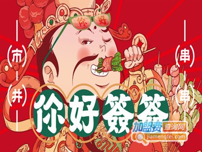 你好签签市井串串加盟加盟费