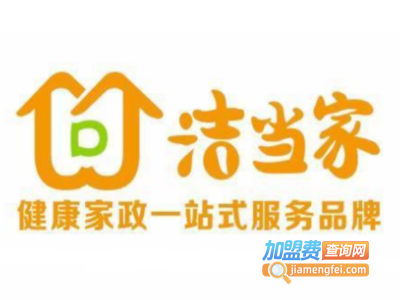 洁当家加盟加盟费