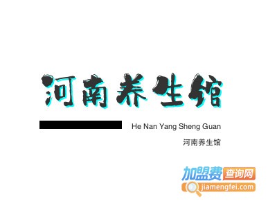 河南养生馆加盟加盟费