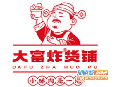 大富炸货铺加盟加盟费