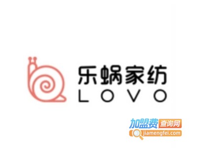 乐蜗家纺加盟加盟费