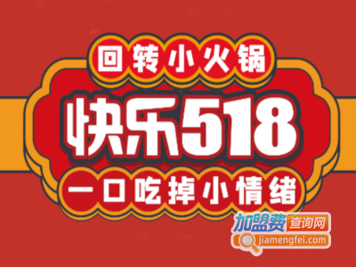 快乐518回转小火锅加盟加盟费