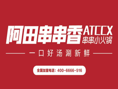 阿田串串香加盟加盟