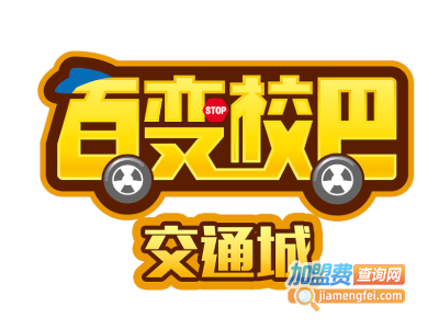 百变校巴儿童驾校加盟加盟费