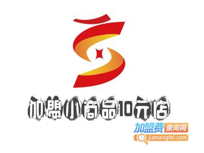 小商品10元店加盟加盟费