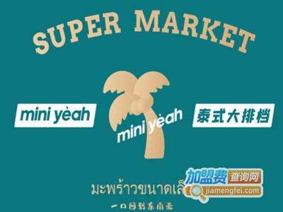 迷你椰泰式大排档加盟加盟