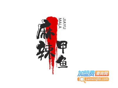 麻辣甲鱼加盟加盟费