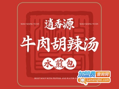 逍香源牛肉胡辣汤加盟加盟费
