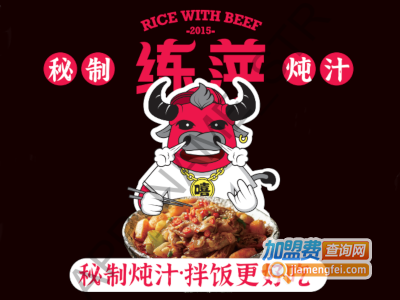 练萍锡纸炖汁肥牛饭加盟加盟费