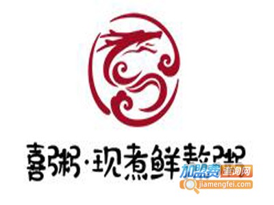 喜粥·现煮鲜熬粥加盟费