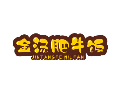 金汤肥牛饭加盟加盟费
