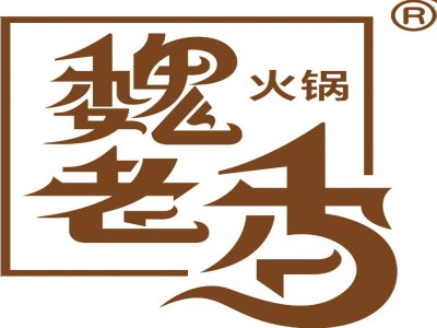 魏老香火锅加盟加盟费