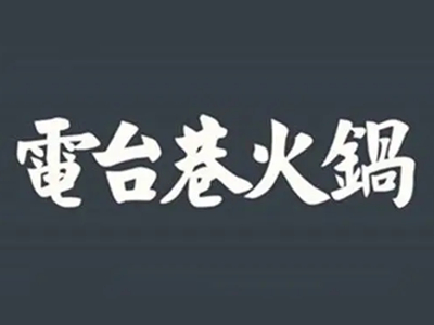 电台巷火锅加盟加盟费
