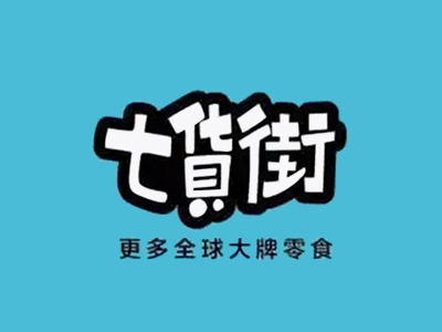 七货街零食加盟加盟费
