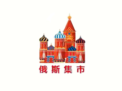 俄货集市加盟加盟费