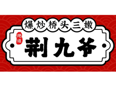 荆九爷加盟加盟