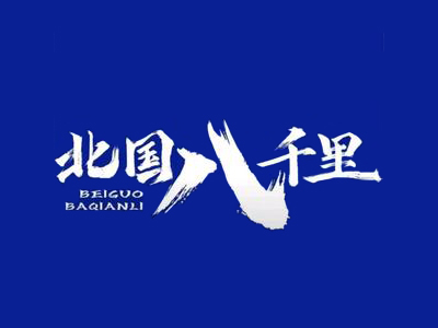 北国八千里酸奶加盟加盟