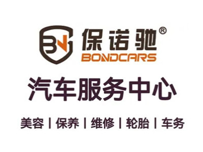 保诺驰汽修工厂加盟加盟费