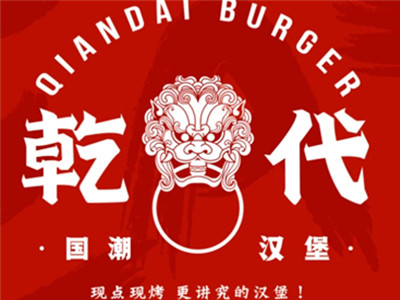 乾代国潮汉堡加盟加盟费