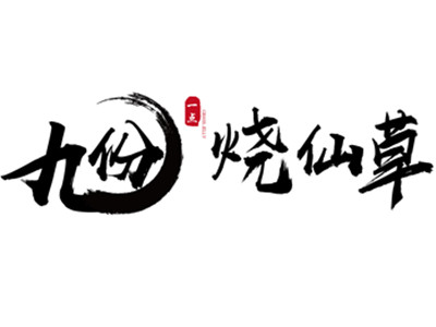 九份烧仙草加盟加盟费