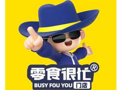 零食太忙加盟加盟费