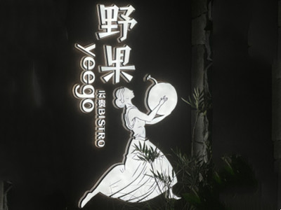 野果餐厅加盟加盟