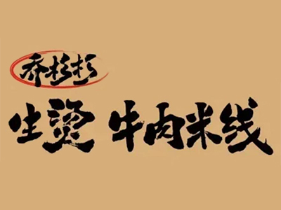 乔杉杉米线加盟加盟费
