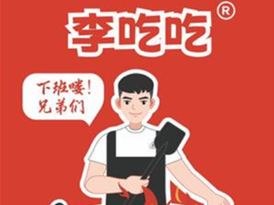 李吃吃火锅加盟加盟费