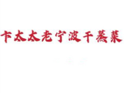 卞太太干蒸菜加盟加盟