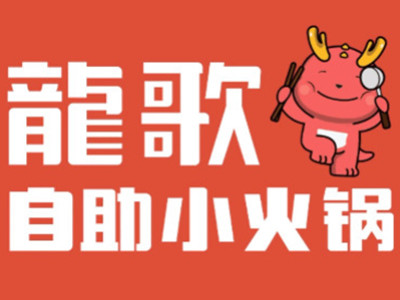 龙哥自助小火锅加盟加盟费