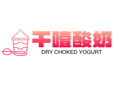 干噎酸奶加盟加盟