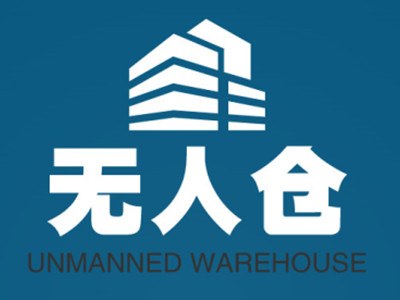 无人仓加盟加盟费