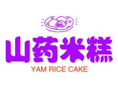 山药米糕加盟加盟费