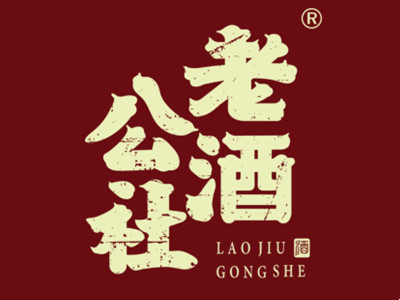 老酒公社加盟加盟费