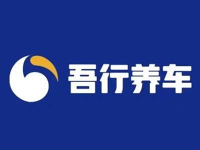 吾行养车加盟加盟费