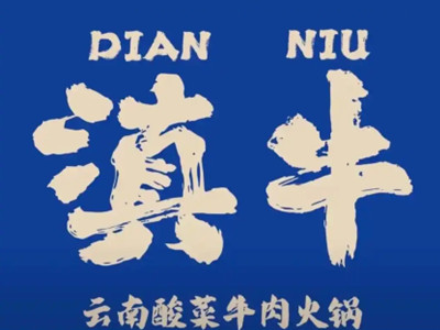 滇翁云南酸菜牛肉火锅加盟加盟