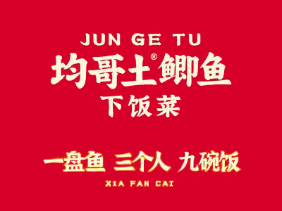 均哥土鲫鱼下饭菜加盟加盟费