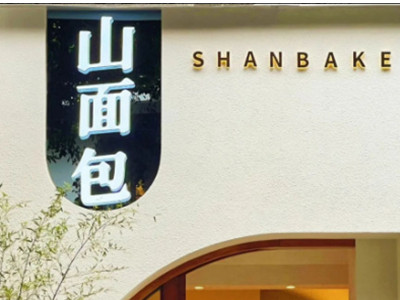 山面包加盟加盟费