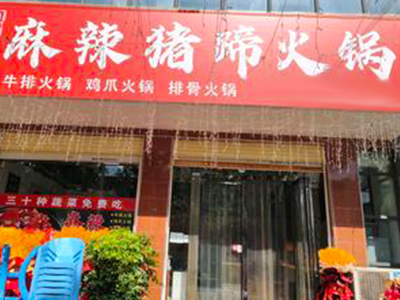 麻辣猪蹄火锅加盟加盟费