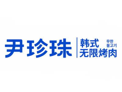 尹珍珠·韩式无限烤肉加盟加盟
