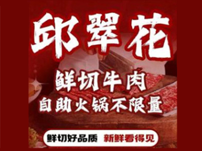 邱翠花火锅加盟加盟