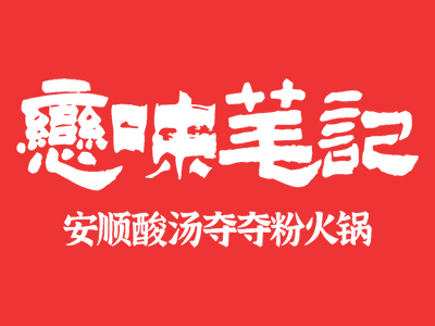 笔记安顺夺夺粉火锅加盟加盟费