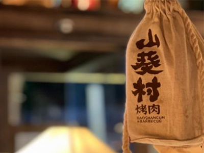 山葵村烤肉加盟加盟费