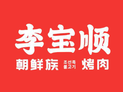 李宝顺自助烤肉加盟加盟