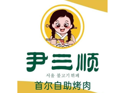 尹三顺烤肉加盟加盟