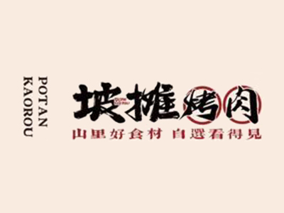 坡摊烤肉加盟加盟费