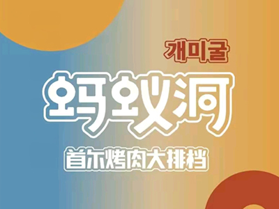 蚂蚁洞首尔烤肉加盟加盟费