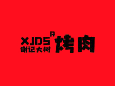 谢记大树烤肉加盟加盟费
