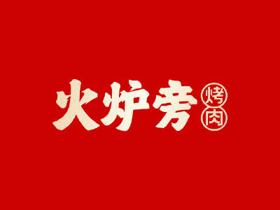 火炉旁烤肉加盟加盟费